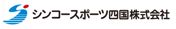 シンコースポーツ四国株式会社