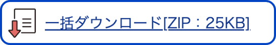 一括ダウンロード