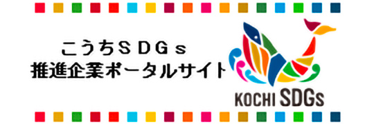 こうちＳDGs推進企業登録制度