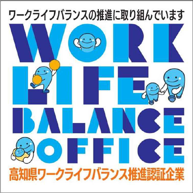 高知ワークライフバランス推進企業認証制度 メイン認証マーク