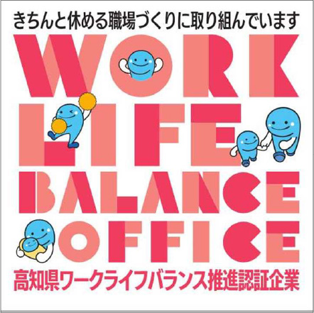 高知県ワークライフバランス推進企業 認証マーク | 介護支援部門