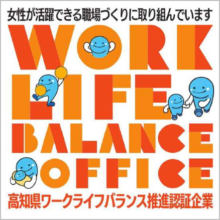 高知県ワークライフバランス推進企業 認証マーク | 女性の活躍推進部門