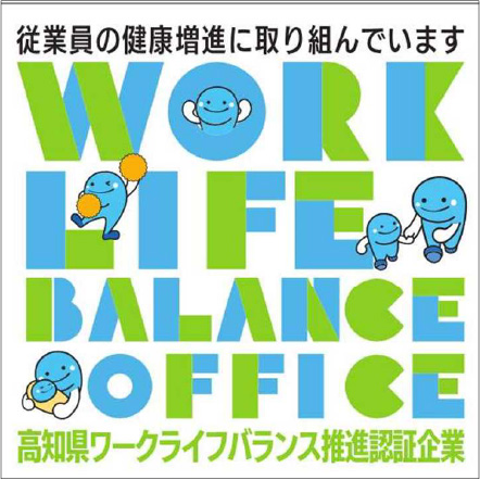 高知県ワークライフバランス推進企業 認証マーク | 女性の活躍推進部門