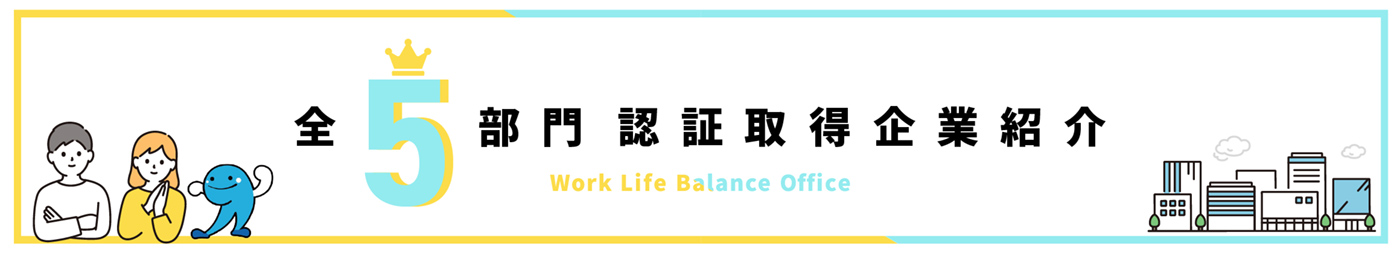 高知県ワークライフバランス 全５部門認証取得企業