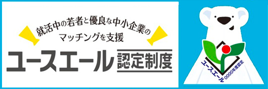 ユースエール認定制度