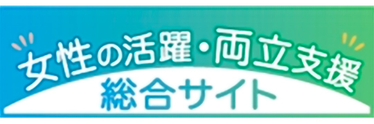 女性の活躍・両立支援総合サイト