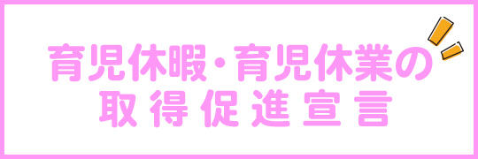 育児休暇・育児休業の取得促進宣言