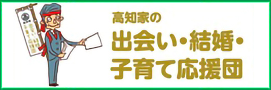 高知家の出会い・結婚・子育て応援団