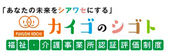 高知県福祉・介護事業所認証評価制度